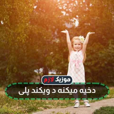 دانلود آهنگ میخونم رپ ولی گوش میدم آغاسی دانلود آهنگ میخونم رپ ولی گوش میدم آغاسی